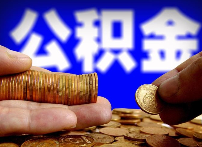 金昌为啥公积金黄牛可以取出来呢（缺钱怎么把公积金提取出来）